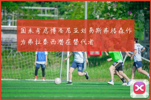 国米考虑博洛尼亚刘易斯弗格森作为弗拉泰西潜在替代者