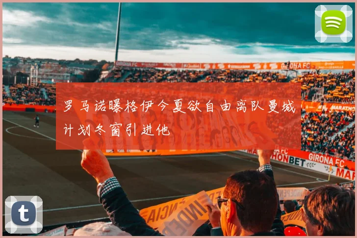 罗马诺曝格伊今夏欲自由离队曼城计划冬窗引进他