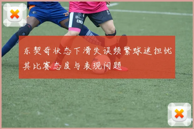 东契奇状态下滑失误频繁球迷担忧其比赛态度与表现问题
