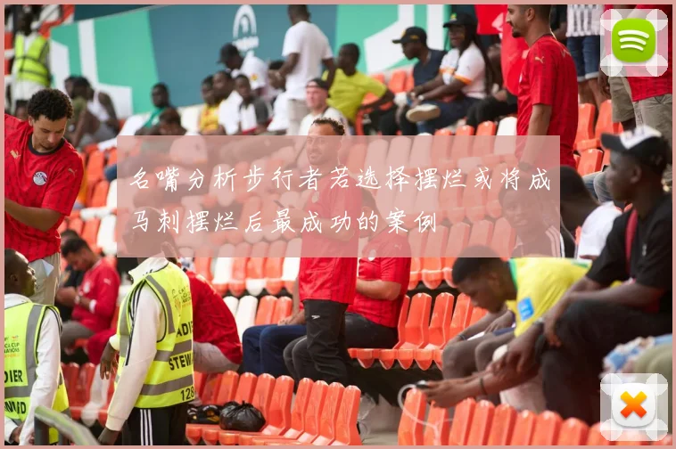 名嘴分析步行者若选择摆烂或将成马刺摆烂后最成功的案例