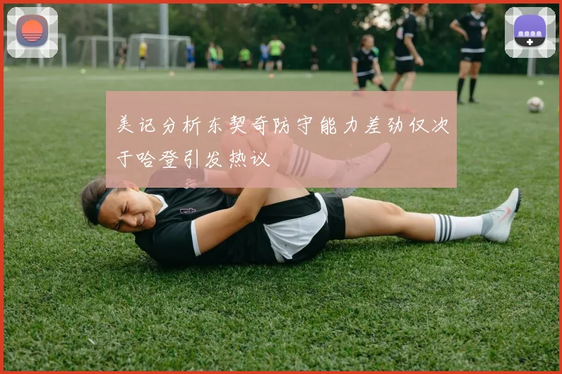 美记分析东契奇防守能力差劲仅次于哈登引发热议