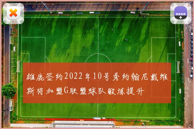 雄鹿签约2022年10号秀约翰尼戴维斯将加盟G联盟球队锻炼提升