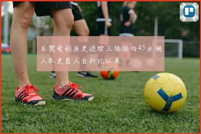 东契奇创历史连续三场场均45分湖人队史首人自科比以来