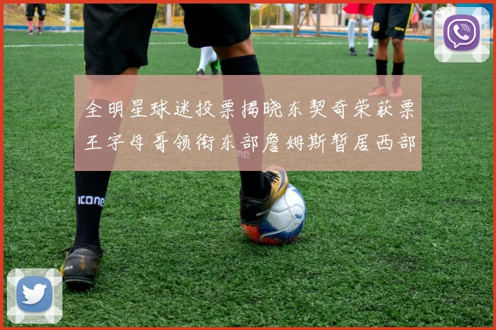 全明星球迷投票揭晓东契奇荣获票王字母哥领衔东部詹姆斯暂居西部第九