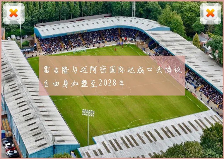雷吉隆与迈阿密国际达成口头协议自由身加盟至2028年
