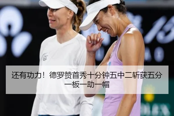 还有功力!德罗赞首秀十分钟五中二斩获五分一板一助一帽